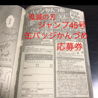 ジャンプ　45号　鬼滅の刃　缶バッチかんづめ応募シート(少年漫画)