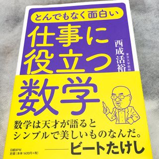 とんでもなく面白い仕事に役立つ数学(ビジネス/経済)