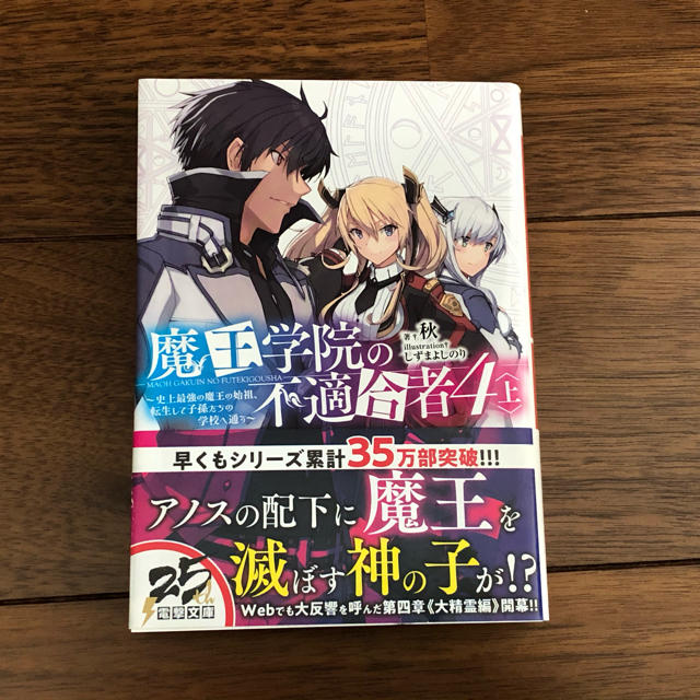 角川書店 魔王学院の不適合者 4巻 上 の通販 By よっしー S Shop カドカワショテンならラクマ 角川書店 魔王学院の不適合者 4巻 上 の通販 By よっしー S Shop カドカワショテンならラクマ