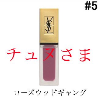 イヴサンローランボーテ(Yves Saint Laurent Beaute)のysl タトワージュクチュール  5 ローズウッドギャング(口紅)