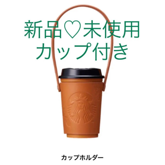 STARBUCKS レザーカップホルダー 新品 スタバ スターバックス スリーブ