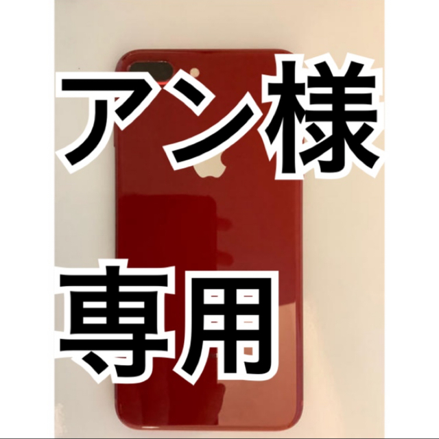 Apple(アップル)の【専用】iPhone8 plus 64GB red 本体　simフリー 箱あり スマホ/家電/カメラのスマートフォン/携帯電話(スマートフォン本体)の商品写真