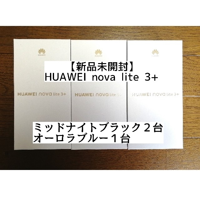 未開封 HUAWEI nova lite 3+ 128GB ミッドナイトブラック