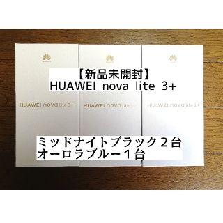 HUAWEI nova lite 3 ブラック 新品 2台