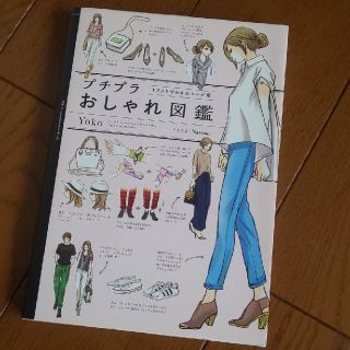 カドカワショテン(角川書店)のプチプラおしゃれ図鑑 イラストでわかるコ－デ術(ファッション/美容)