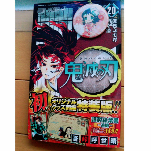 「鬼滅の刃 謹製絵葉書－追憶－２０ 特装版」本のみ。オマケ→マコモ缶バッチ付 エンタメ/ホビーの漫画(少年漫画)の商品写真