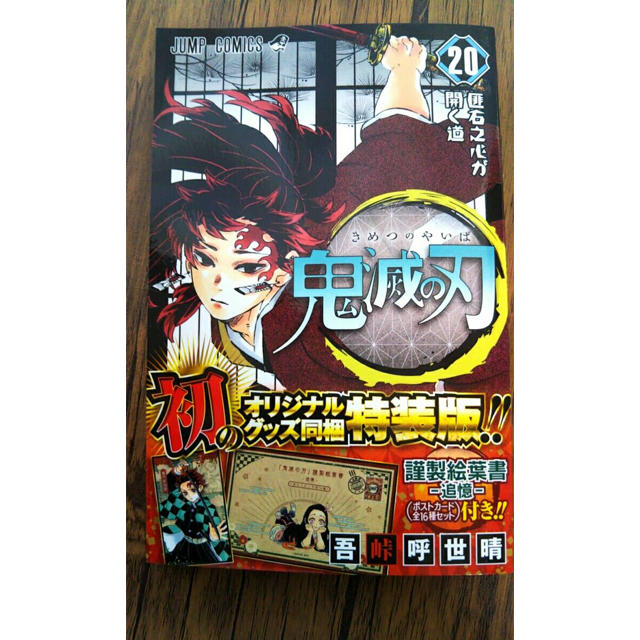 「鬼滅の刃 謹製絵葉書－追憶－２０ 特装版」本のみ。オマケ→マコモ缶バッチ付 エンタメ/ホビーの漫画(少年漫画)の商品写真