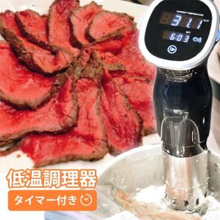 低温調理器 サンコー マスタースロークッカーS(調理機器)