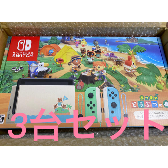 3台セット新品 Nintendo Switch あつまれどうぶつの森 本体同梱 【十