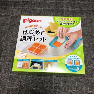 ピジョン(Pigeon)の離乳食調理セット　ピジョン　新品(離乳食調理器具)