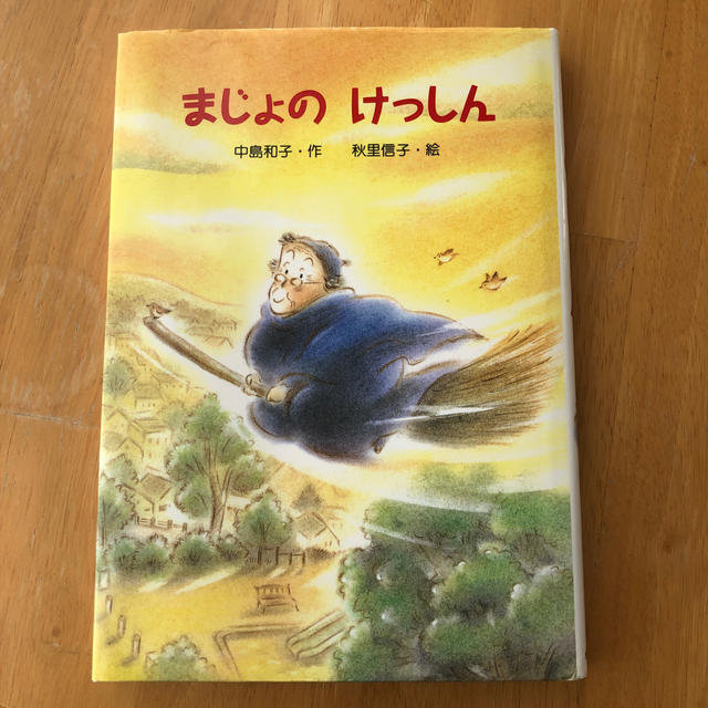 まじょのけっしん エンタメ/ホビーの本(絵本/児童書)の商品写真