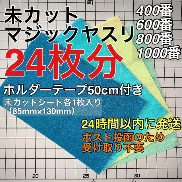 テープ増量版　マジックヤスリ 同一品 （400~1500）144枚分 スジボリ堂