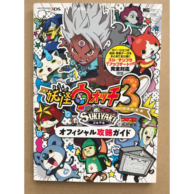 妖怪ウォッチ３スキヤキオフィシャル攻略ガイド コロコロコミック特別編集 エンタメ/ホビーの本(アート/エンタメ)の商品写真