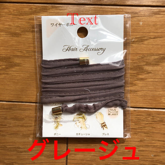 新品　ワイヤーポニー　グレージュ レディースのヘアアクセサリー(その他)の商品写真