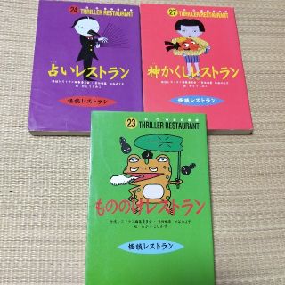 怪談レストラン3冊セット　もののけレストラン他(絵本/児童書)
