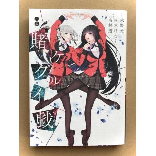 小説賭ケグルイ戯(少年漫画)