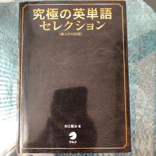 究極の英単語セレクション 極上の１０００語(語学/参考書)