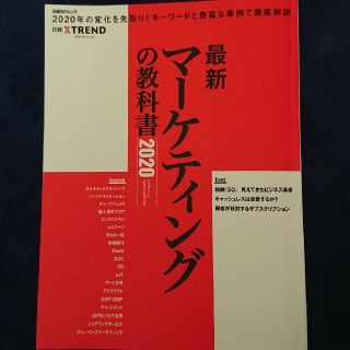 ニッケイビーピー(日経BP)の最新マーケティングの教科書 ２０２０(ビジネス/経済)