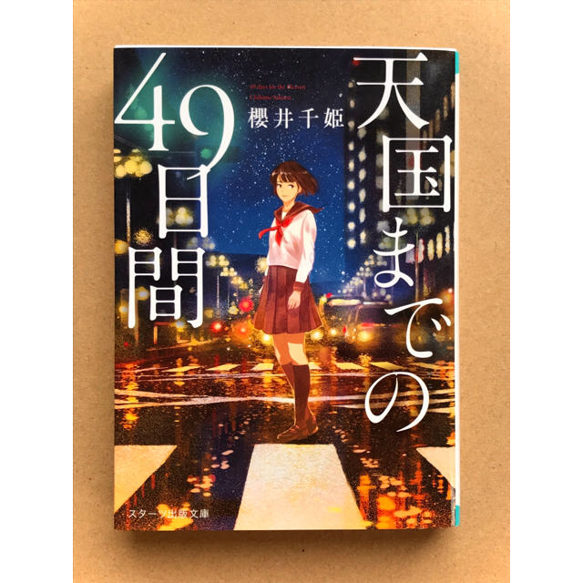 天国までの４９日間／いつか、眠りにつく日 エンタメ/ホビーの本(文学/小説)の商品写真