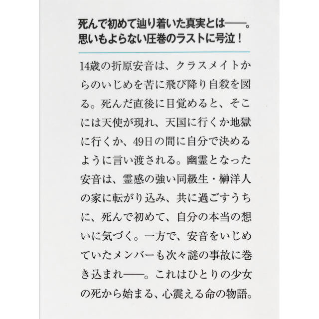 天国までの４９日間／いつか、眠りにつく日 エンタメ/ホビーの本(文学/小説)の商品写真