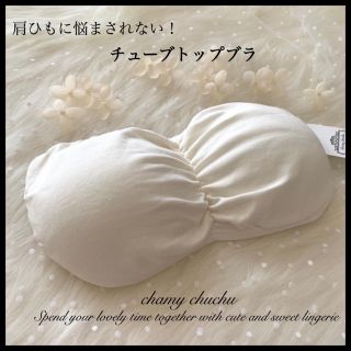 ❤️ズレ落ちにくい❤️チューブトップブラ♡ホワイト♡新品送料無料(ベアトップ/チューブトップ)