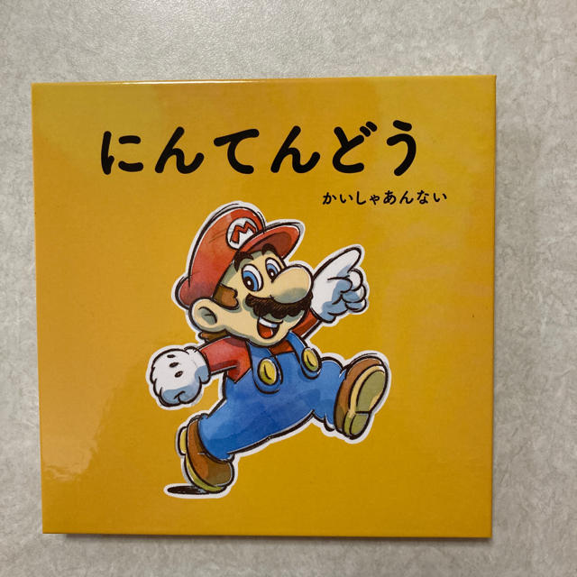 任天堂(ニンテンドウ)の絵本　マリオ　子供向け　3歳　ひらがな　非売品　新品　かわいい　限定　読み聞かせ エンタメ/ホビーの雑誌(絵本/児童書)の商品写真