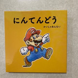 ニンテンドウ(任天堂)の絵本　マリオ　子供向け　3歳　ひらがな　非売品　新品　かわいい　限定　読み聞かせ(絵本/児童書)