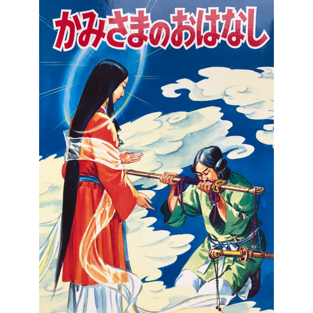 かみさまのおはなし エンタメ/ホビーの本(絵本/児童書)の商品写真