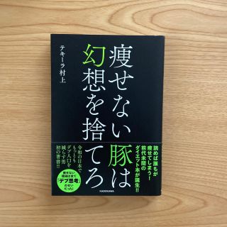 痩せない豚は幻想を捨てろ(ファッション/美容)