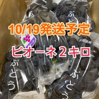 【10/19発送予定】ピオーネ／2kg(フルーツ)