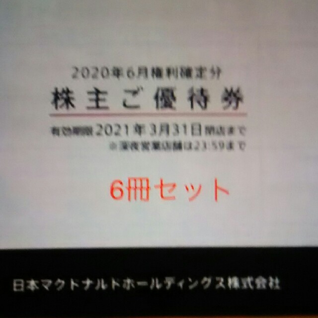 優待券/割引券マクドナルド 株主優待 6冊セット