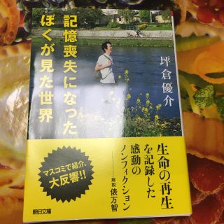 記憶喪失になったぼくが見た世界 坪倉優介(文学/小説)