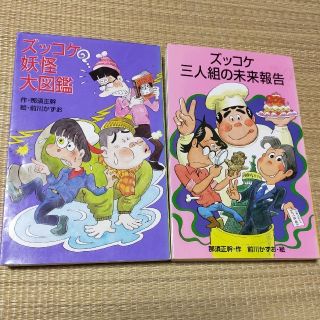 ズッコケ文庫2冊　ズッコケ三人組の未来報告とズッコケ妖怪大図鑑(絵本/児童書)