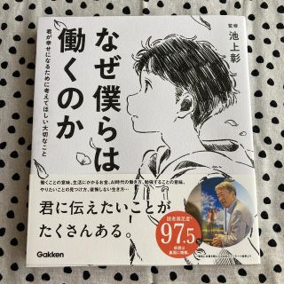 なぜ僕らは働くのか 君が幸せになるために考えてほしい大切なこと(絵本/児童書)