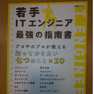 ニッケイビーピー(日経BP)の若手ＩＴエンジニア最強の指南書(ビジネス/経済)