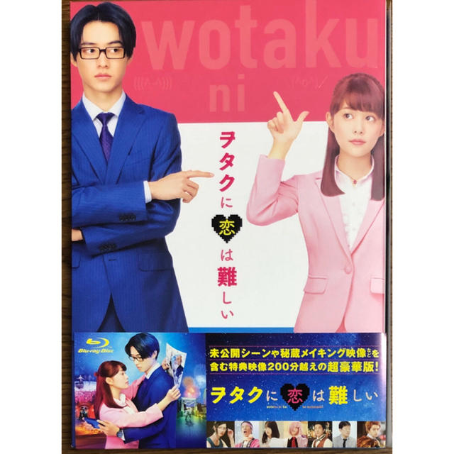 映画「ヲタクに恋は難しい」Blu-ray 豪華版