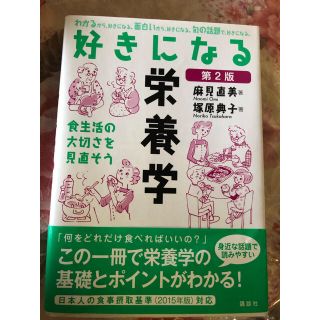 コウダンシャ(講談社)の好きになる栄養学 食生活の大切さを見直そう 第２版(科学/技術)