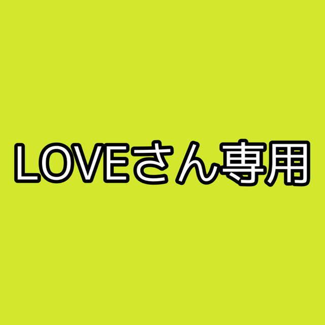 LOVEさん専用 その他のその他(その他)の商品写真