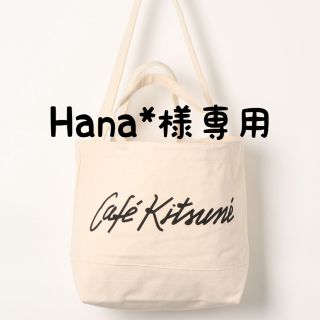 メゾンキツネ(MAISON KITSUNE')のHana*様専用(トートバッグ)