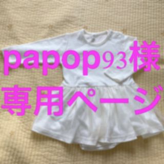 papop93様専用(ロンパース)