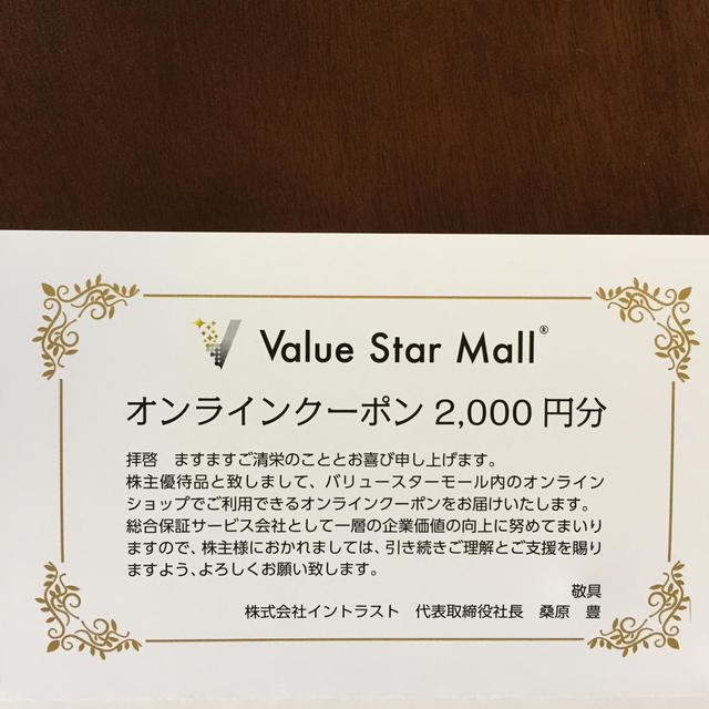 アンジー様専用（Value Star Mallオンラインクーポン） チケットの優待券/割引券(その他)の商品写真