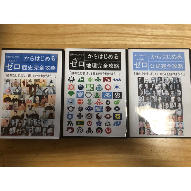 ゼロからはじめる地理・歴史・公民完全攻略DVD　【正規品】　6000円引き