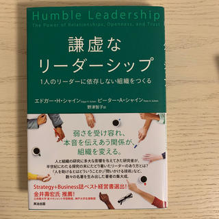 謙虚なリーダーシップ １人のリーダーに依存しない組織をつくる(ビジネス/経済)