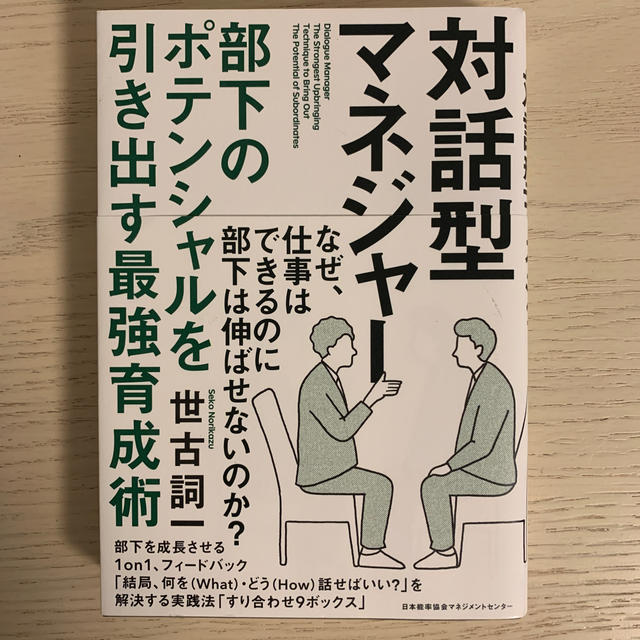 対話型マネジャー 部下のポテンシャルを引き出す最強育成術 エンタメ/ホビーの本(ビジネス/経済)の商品写真