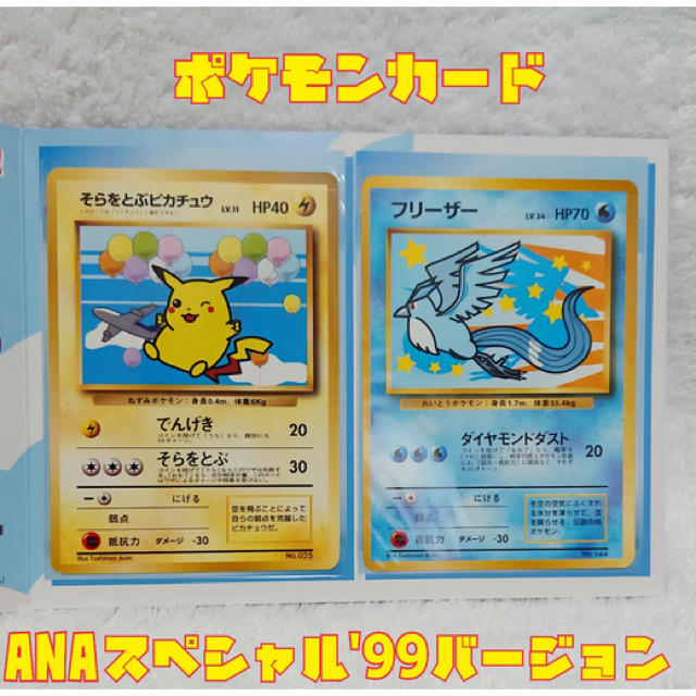 ポケモンカード　ANAスペシャル99バージョン