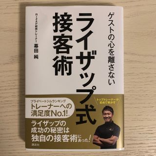 ゲストの心を離さないライザップ式接客術(ビジネス/経済)