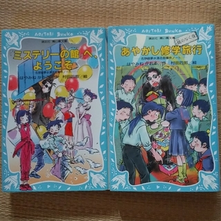  青い鳥文庫　名探偵夢水清志郎事件ノ－トシリーズ２冊　はやみねかおる(絵本/児童書)