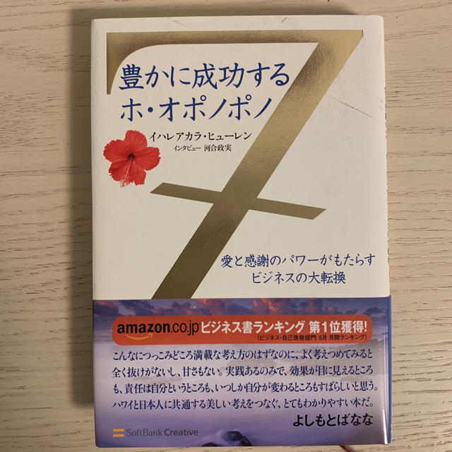 豊かに成功するホ・オポノポノ 愛と感謝のパワ－がもたらすビジネスの大転換 エンタメ/ホビーの本(ビジネス/経済)の商品写真