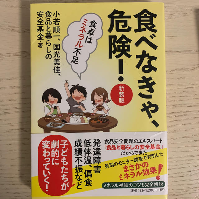 食べなきゃ、危険！ 新装版 エンタメ/ホビーの本(健康/医学)の商品写真