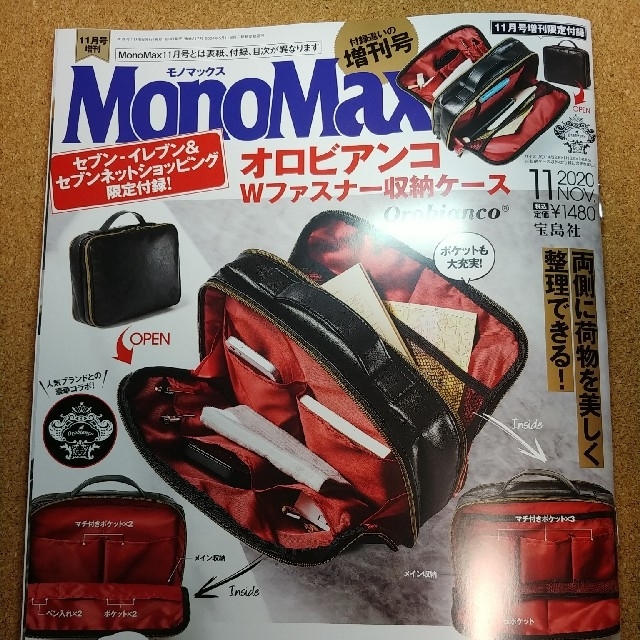 宝島社(タカラジマシャ)のMonoMax11月号 増刊 セブンイレブン＆ネット通販限定版☆付録無し エンタメ/ホビーの雑誌(趣味/スポーツ)の商品写真